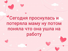 Потерять мать
