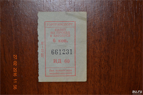 Советский билет на автобус