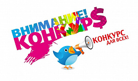 Конкурс - фото №1